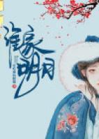 誰家明月