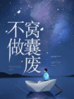 不做窩囊廢