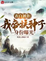 表白被拒，我帝族神子身份曝光