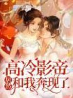 高冷影帝居然和我奔現(xiàn)了