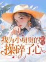 我為小舅舅的彩禮操碎了心