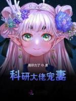 科研大佬寵妻