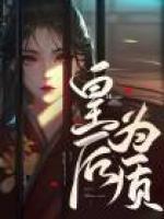 皇后為質(zhì)