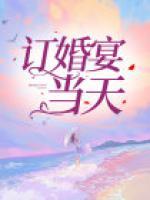 訂婚宴當(dāng)天