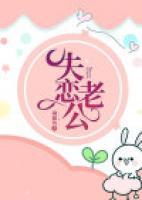 失戀老公