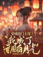 穿成侯門主母，我成了京圈白月光