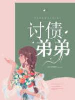 討債弟弟