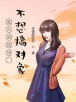 我只想搞錢，不想搞對象