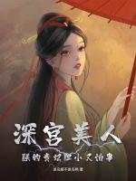 深宮美人，朕的貴妃膽小又怕事