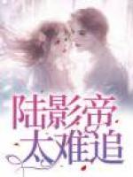 陸影帝太難追