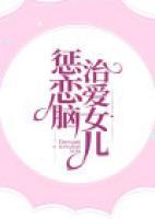 懲治戀愛(ài)腦女兒