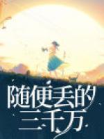 隨便丟的三千萬(wàn)