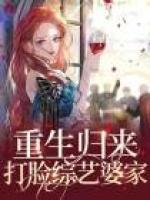 重生歸來(lái)，打臉綜藝“婆家”