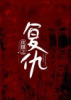 皮僵之復(fù)仇