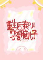 重生后，我pua戀愛腦兒子