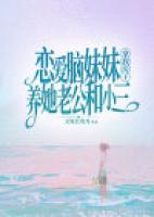 戀愛腦妹妹拿我房子養(yǎng)她老公和小三