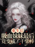 重生后，吸血妹妹竟變成了干柴棒