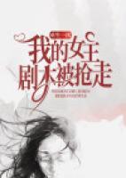 重生一次，我的女主劇本被搶走