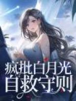 瘋批白月光自救守則