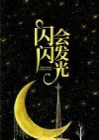 閃閃會(huì)發(fā)光
