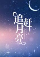 追趕月亮