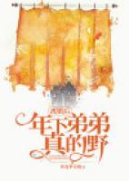 離婚后，年下弟弟真的野