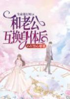 和老公互換身體后，吊打黑心婆婆