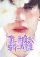 重生一世，我讓妻女輸?shù)靡粩⊥康兀?>
                    <a href=