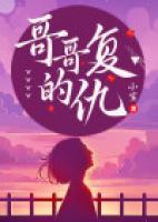 哥哥的復(fù)仇