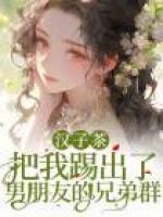 漢子茶把我踢出了男朋友的兄弟群