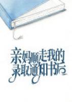 親媽順走我的錄取通知書后
