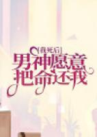 我死后，男神愿意把命還我