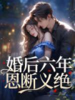 婚后六年，恩斷義絕