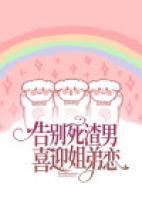 告別死渣男，喜迎姐弟戀