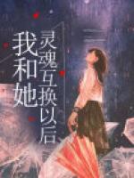 我和她靈魂互換以后