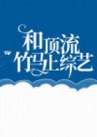 和頂流竹馬上綜藝