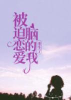 被迫戀愛腦的我重生了