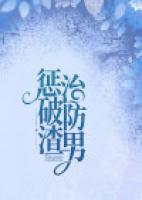 懲治破防渣男