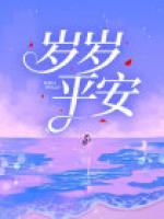 歲歲平安