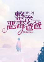重生之懲治惡毒爸爸