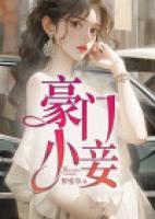 豪門小妾