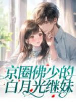 京圈佛少的白月光繼妹