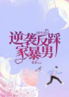 重生，逆襲反踩家暴男