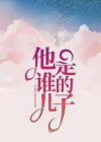 他是誰的兒子