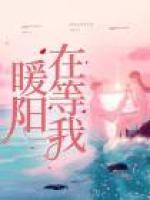 暖陽(yáng)在等我
