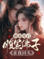 被超度后，腹黑佛子求我回頭