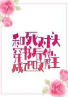 和死對頭穿書后他成了po文男主