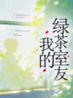 我的綠茶室友
