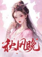 秋風(fēng)晚
