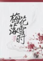 梅花落雪時